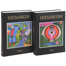 Шемякин. Альбом (в 2-х томах) (комплект) (нов/оф., дополнен.). Шемякин М.