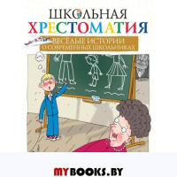 Весёлые истории о современных школьниках  (Школьная хрестоматия)