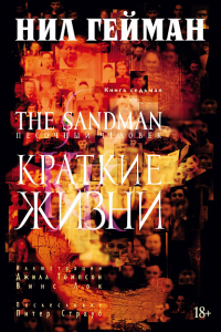 The Sandman. Краткие жизни. Гейман Н.