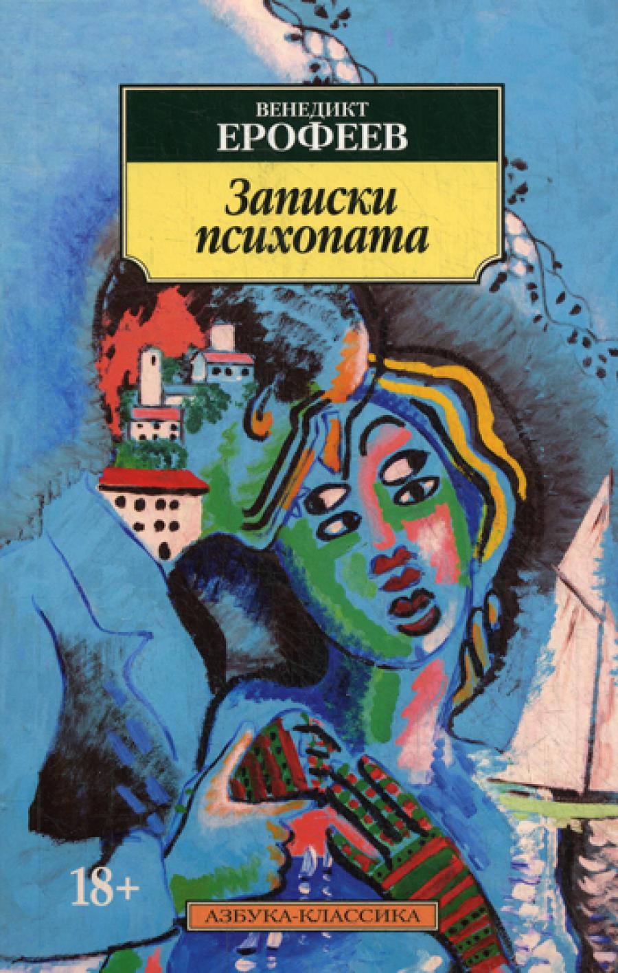 Записки психопата. Ерофеев В.