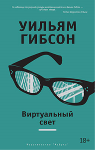 АЗ. Другие голоса Гибсон Виртуальный свет.