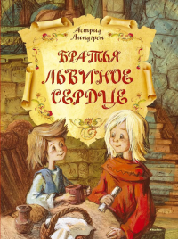 Братья Львиное Сердце. Линдгрен А.