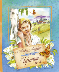 Мх.Книги Линдгрен.Черстин и я. Линдгрен А.