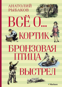 Всё о... Кортик. Бронзовая птица. Выстрел. Рыбаков А.