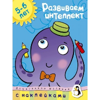 Развиваем интеллект (5-6 лет). Земцова О.Н.