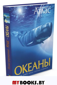 Океаны. Иллюстрированный атлас. Хатчинсон С., Лутьехармс И., Макмиллан Б.,...