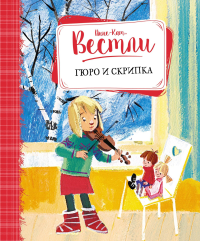 Мх.Гюро и скрипка.