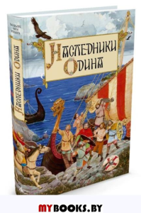 Наследники Одина (иллюстр. Гордеева Д.)