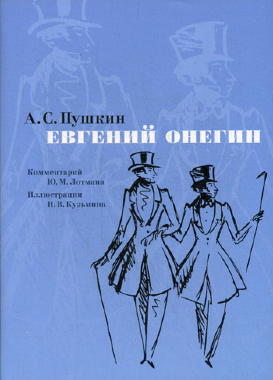 Евгений Онегин. Комментарий Ю. Лотмана (илл. Н. Кузьмина). Пушкин А.