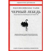 Талеб Н.Н. Черный лебедь. Под знаком непредсказуемости (2-е изд., дополн.)