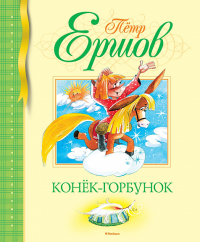 Ершов П.П. Конек-горбунок