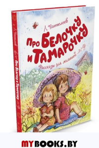 Про Белочку и Тамарочку. Рассказы для малышей