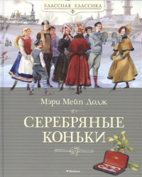 Серебряные коньки. Додж М.М.