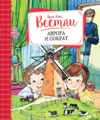 Мх.Вестли.Аврора и Сократ.