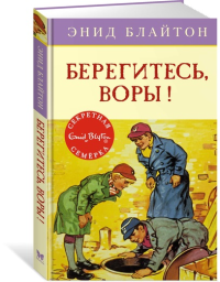 Берегитесь, воры!. Блайтон Э.