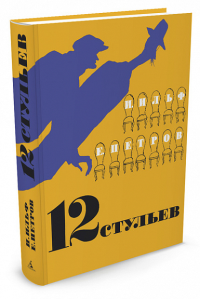 12 стульев (илл. Кукрыниксов). Ильф И., Петров Е.