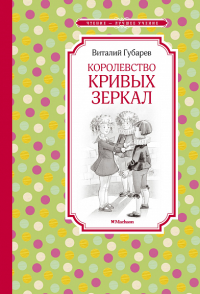 Королевство кривых зеркал. Губарев В.