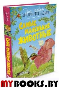 Самые маленькие животные. Бомон Э.