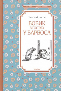 Бобик в гостях у Барбоса. Носов Н.