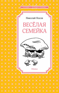 Весёлая семейка. Носов Н.