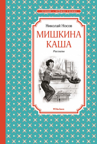 Мишкина каша. Рассказы. Носов Н.