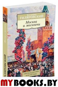 Москва и москвичи (обл.)