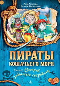 Пираты Кошачьего моря. Книга 2. Остров забытых сокровищ. Амасова А.