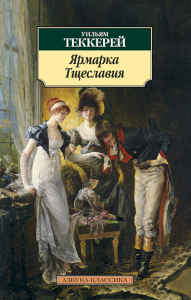 Ярмарка Тщеславия. Теккерей У.