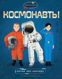 Космонавты. Рейд С.