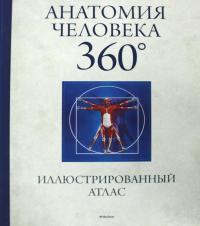 Анатомия человека 360°. Иллюстрированный атлас. Роубак Д.