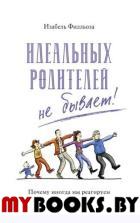 Идеальных родителей не бывает!