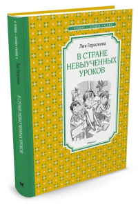 В Стране невыученных уроков. Гераскина Л.