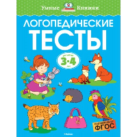 Логопедические тесты (3-4 года). Земцова О.Н.