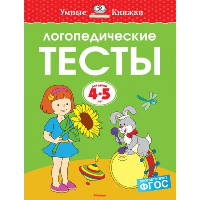 Логопедические тесты (4-5 лет). Земцова О.Н.