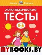 Логопедические тесты (5-6 лет). Земцова О.Н.