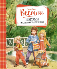 Щепкин и коварные девчонки. Вестли А.-К.