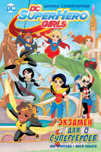 Аз.Школа супергероев.Экзамен для супергероев. Фонтана Ш.