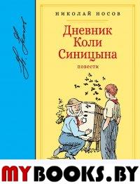 Дневник Коли Синицына