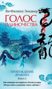 АЗ. Азб-бестеллер Зендкер Голос одиночества. Зендкер Я.-Ф.
