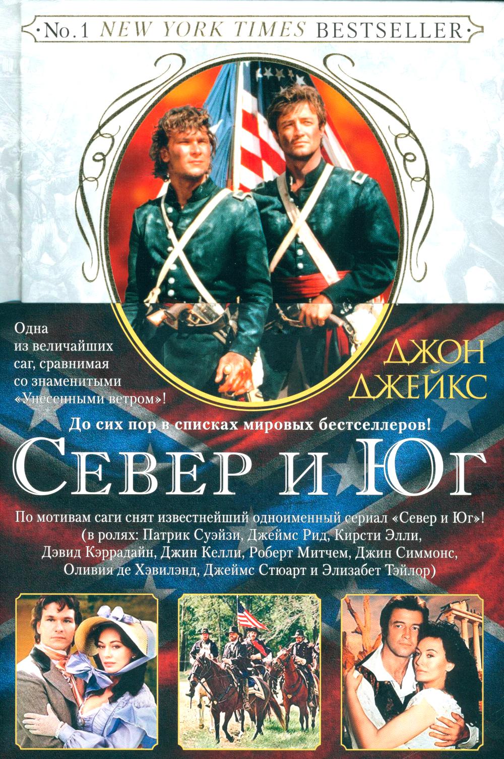 Великая сага. Кн.1. Север и Юг. Джейкс Дж.