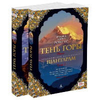 Шантарам-2. Тень горы (в 2-х томах)