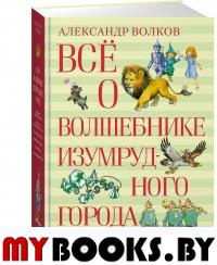 Все о волшебнике Изумрудного города. Волков А.М.