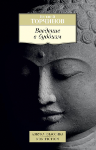 Введение в буддизм: лекции. Торчинов Е.