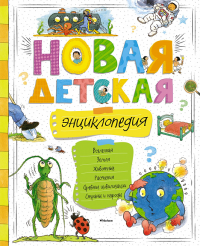 Новая детская энциклопедия (нов.оф.).