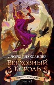 Хроники Придайна. Книга 5. Верховный король. Александер Л.