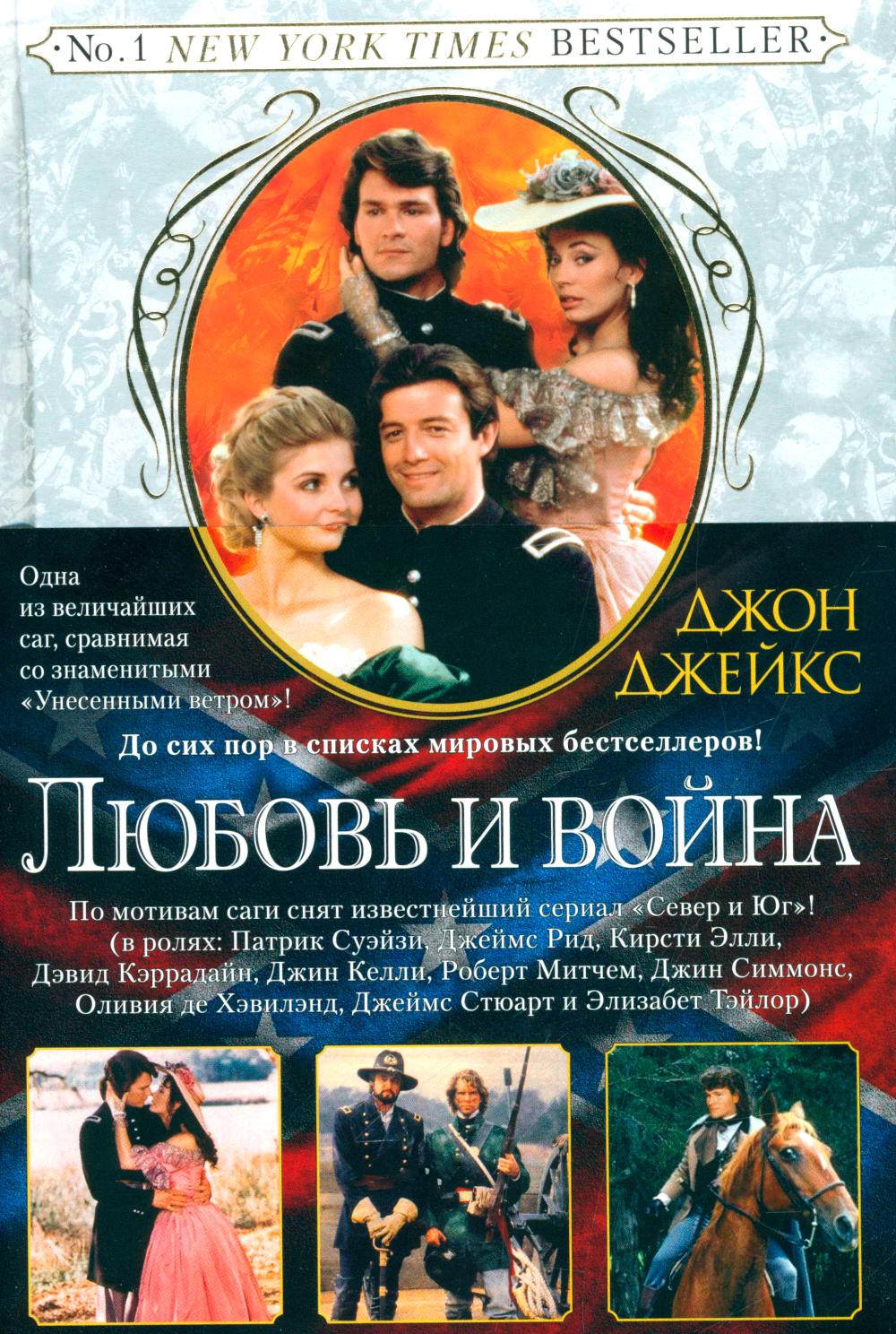 Любовь и война. Великая сага. Книга 2. Джейкс Дж.