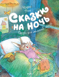 Сказки на ночь. Рот К.