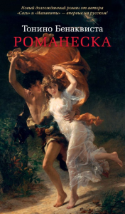 Аз.Бестселлер.Романеска. Бенаквиста Т.