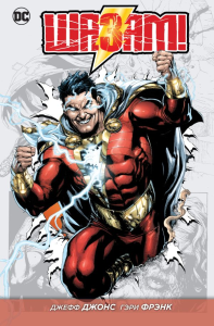 Шазам!. Джонс Дж.