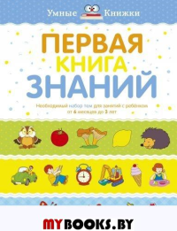 Первая книга знаний. Необходимый набор тем для занятий с ребенком от 6 мес. до 3 лет (тв.обл.). Земцова О.Н.